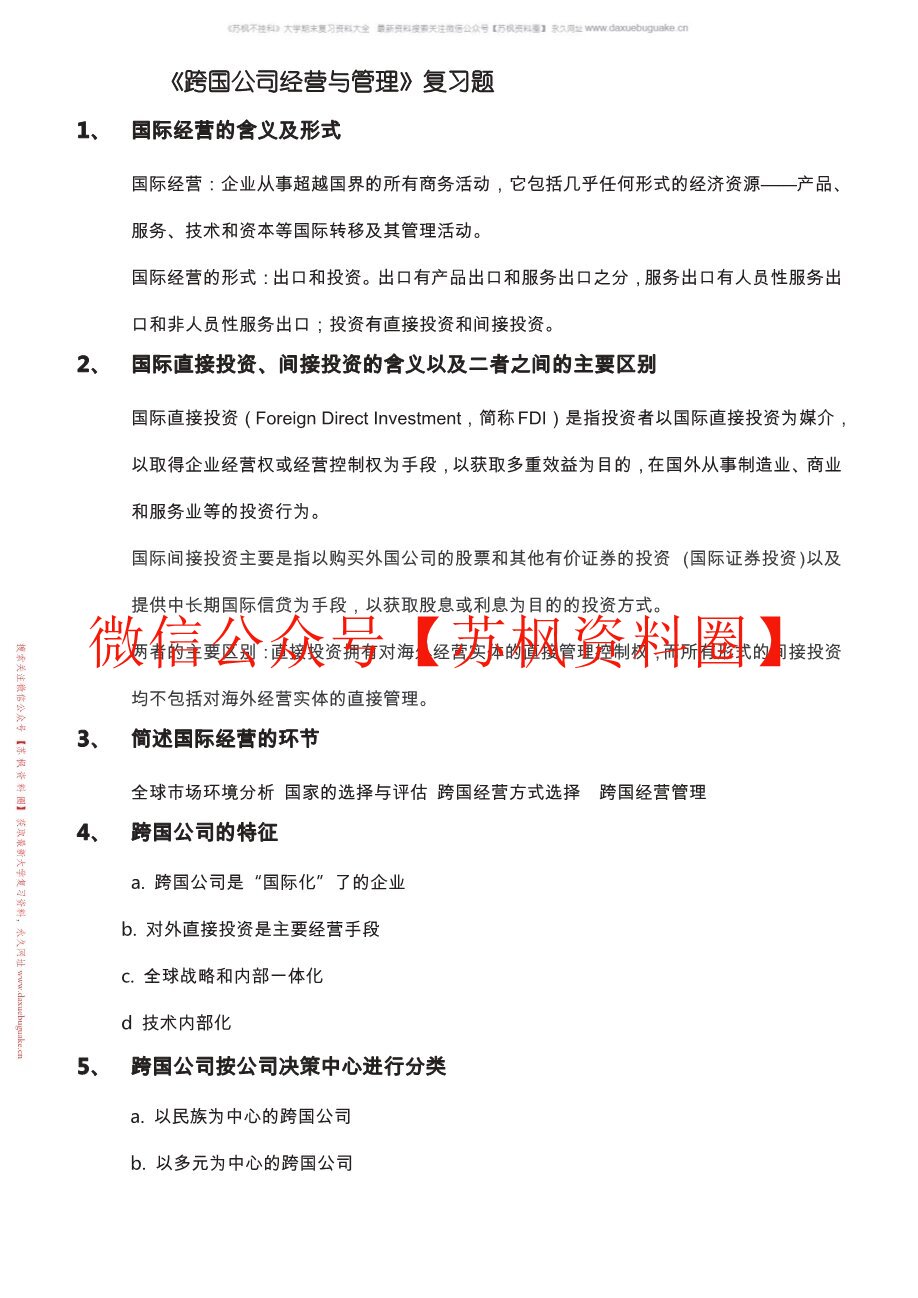 跨国公司经营与管理